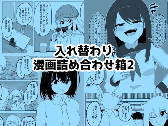 入れ替わり漫画詰め合わせ箱2(Cはんげ) [d_712548]