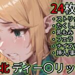 敗北 ディー〇リッ〇（ロー〇ス島〇記）(Iqo’s Sexuality Management.) [d_712558]