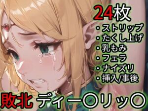 敗北 ディー〇リッ〇（ロー〇ス島〇記）(Iqo’s Sexuality Management.) [d_712558]