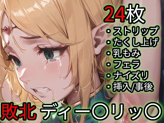 敗北 ディー〇リッ〇（ロー〇ス島〇記）(Iqo’s Sexuality Management.) [d_712558]