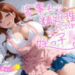 家事も精処理もしてくれる姪っ子JK(即ヌキ研究会) [d_712570]