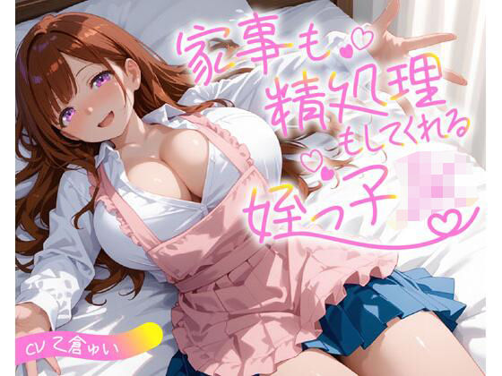 家事も精処理もしてくれる姪っ子JK(即ヌキ研究会) [d_712570]