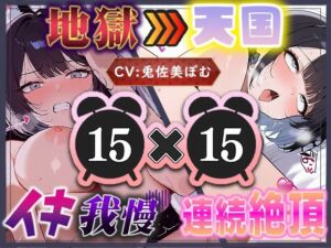 【地獄天国（5）】イきたい！と駄々をこね、解放された瞬間バチイキ連発！愛液が泡立つほどディルドを出し入れしてイキまくり天国！(いすこの音喘) [d_712571]