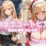 あま恋ユートピア 喜多川 ●夢 サンタ編(あっぷるぱい) [d_712576]