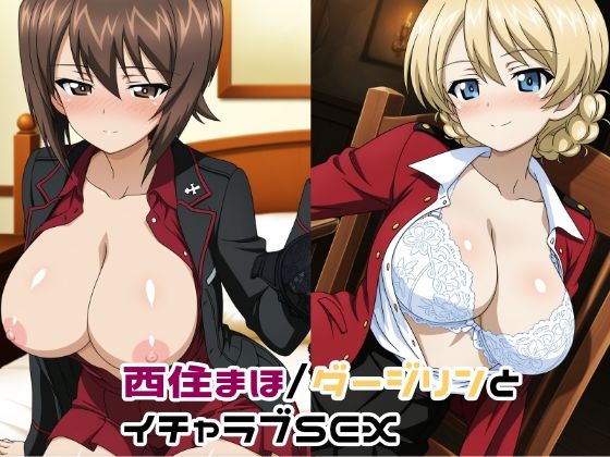 西住まほ/ダージリンとイチャラブSEX(ゆーかりさん) [d_712590]