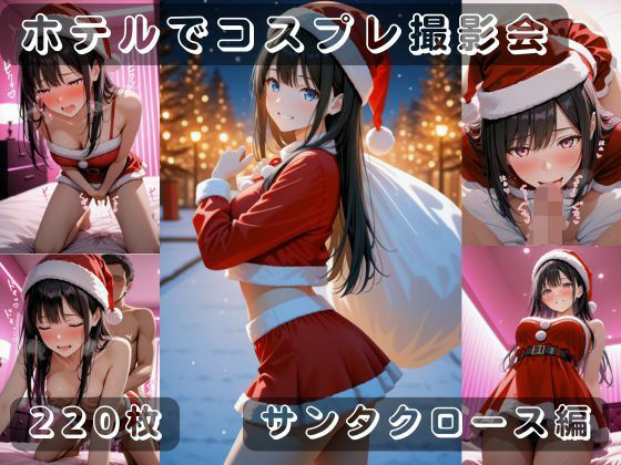 社会人コスプレイヤーの秘密ラブホ撮影会 サンタクロース編(ゆめ花ろう) [d_712599]
