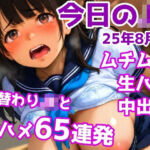 今日のJK 25年8月号(かりんとうランド) [d_712601]