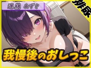 【排尿音】実演可能な同人声優進藤あずさ「我慢後のおしっこ」【進藤あずさ】(G-Sound) [d_712603]