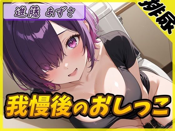 【排尿音】実演可能な同人声優進藤あずさ「我慢後のおしっこ」【進藤あずさ】(G-Sound) [d_712603]