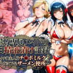 屋敷専属メイドの1日精液漬け記録 〜朝イチご主人様チ●ポミルク→夜は下品ザーメン便所〜(Cygnia) [d_712606]