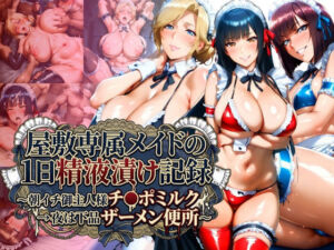 屋敷専属メイドの1日精液漬け記録 〜朝イチご主人様チ●ポミルク→夜は下品ザーメン便所〜(Cygnia) [d_712606]