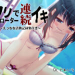 「クリローター連続イキ」…他、えっちな活動記録集 〜声優さんの動きがわかる！バーチャルな動画付き〜【バイノーラル/実演音声】(濃厚まよみるく) [d_712617]