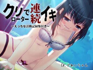 「クリローター連続イキ」…他、えっちな活動記録集 〜声優さんの動きがわかる！バーチャルな動画付き〜【バイノーラル/実演音声】(濃厚まよみるく) [d_712617]