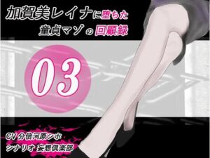 加賀美レイナに堕ちた童貞マゾの回顧録03 ー 背徳の自慰行為 ー(妄想倶楽部) [d_712618]