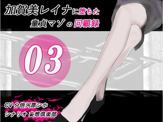 加賀美レイナに堕ちた童貞マゾの回顧録03 ー 背徳の自慰行為 ー(妄想倶楽部) [d_712618]