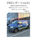 FKKレポート vol.21 Sharks 2025年8月05（火） 再びロシアルーマニアハーフと汗だくセックス、最高(忘備録) [d_712621]