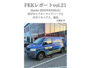 FKKレポート vol.21 Sharks 2025年8月05（火） 再びロシアルーマニアハーフと汗だくセックス、最高(忘備録) [d_712621]