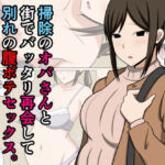 掃除のオバさんと街でバッタリ再会して別れの腹ボテセックス。(おばすこソウル) [d_712625]