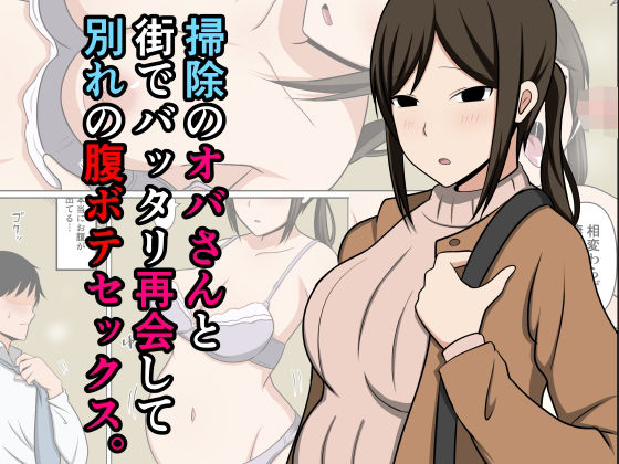 掃除のオバさんと街でバッタリ再会して別れの腹ボテセックス。(おばすこソウル) [d_712625]