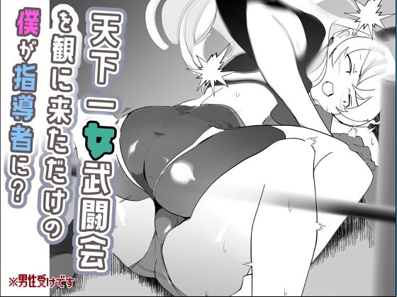 天下一女武闘会を観に来ただけの僕が指導者に？(めんたいこあたっく) [d_712652]