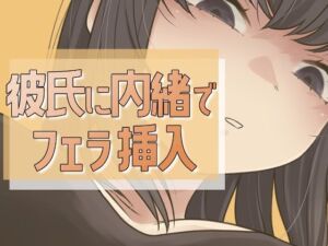 彼氏に内緒で男友達にフェラ→セックス(おもちやさん) [d_712662]