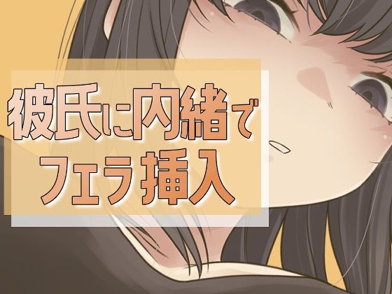 彼氏に内緒で男友達にフェラ→セックス(おもちやさん) [d_712662]