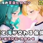 【R-18】天と海が交わる保健室(nanananana.lab) [d_712685]