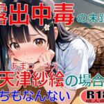 露出中毒の末路〜天津紗枝の場合〜(ちもなんない) [d_712687]