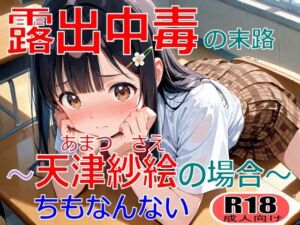 露出中毒の末路〜天津紗枝の場合〜(ちもなんない) [d_712687]