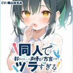 【九州弁☆方言訛りオナニー実演】同人で好きになった声優が方言すぎてツラすぎる【鳴山なるみ】(いんぱろぼいす) [d_712698]