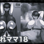 おれママ18モノクロ加工版(箱舟) [d_712704]