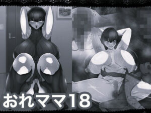 おれママ18モノクロ加工版(箱舟) [d_712704]