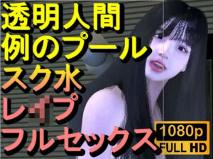 【ROMV355】透明人間で例のプールでスク水のJKをレ●プした「何でこんなところに！？」(ローズ志向) [d_712707]