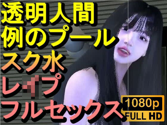 【ROMV355】透明人間で例のプールでスク水のJKをレ●プした「何でこんなところに！？」(ローズ志向) [d_712707]