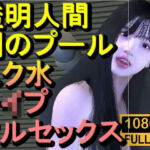 【ROMC355】透明人間で例のプールでスク水のJKをレ●プした「何でこんなところに！？」(ローズ志向) [d_712708]