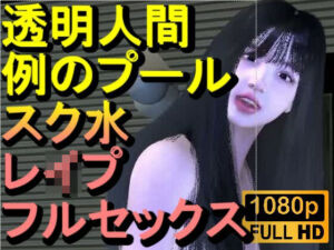 【ROMC355】透明人間で例のプールでスク水のJKをレ●プした「何でこんなところに！？」(ローズ志向) [d_712708]