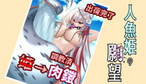 人に焦がれた人魚姫が願いを叶える物語(尻盛煩悩寺) [d_712728]