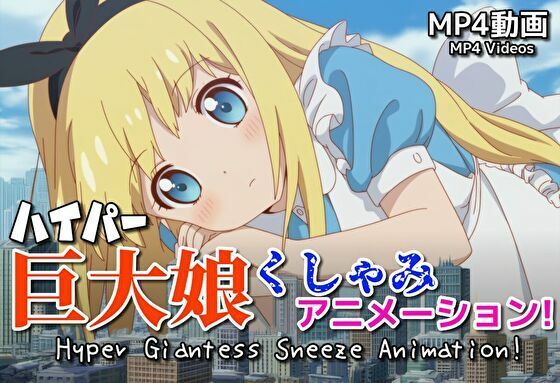 【自信作！】ハイパー巨大娘くしゃみアニメーション！/ Hyper Giantess Sneeze Full Animation！ （mp4）(くしゃみフェチ専門店) [d_712736]