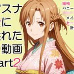 アスナ愛に溢れた動画Part2(ZENZAI) [d_712751]