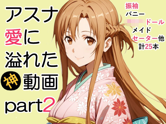 アスナ愛に溢れた動画Part2(ZENZAI) [d_712751]