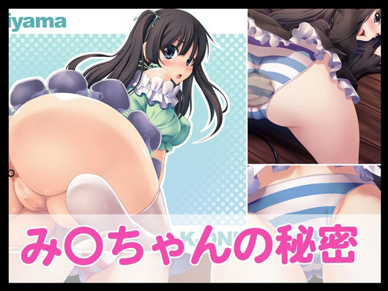 み〇ちゃんの秘密(たれハム) [d_712754]