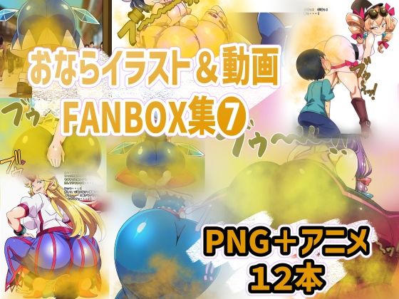 おなら・放屁イラスト＆アニメ動画集（7）(香り箱の陳列棚) [d_712759]