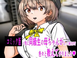コミック版  バ先に同級生の母ちゃんが入って来たので色々教えてやりました(C工房) [d_712770]