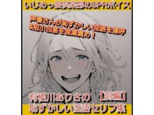 いじめっ娘倶楽部のSPHボイス 声優さんが恥ずかしい淫語を連呼＆短小包茎を言葉責め！ 有栖川ありさの恥ずかしい淫語セリフ集【前編】(いじめっ娘倶楽部) [d_712773]