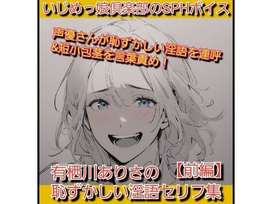 いじめっ娘倶楽部のSPHボイス 声優さんが恥ずかしい淫語を連呼＆短小包茎を言葉責め！ 有栖川ありさの恥ずかしい淫語セリフ集【前編】(いじめっ娘倶楽部) [d_712773]