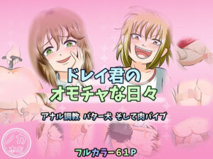 ドレイ君のオモチャな日々〜アナル調教 バター犬 そして肉バイブ〜(ノカ) [d_712775]