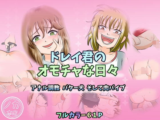 ドレイ君のオモチャな日々〜アナル調教 バター犬 そして肉バイブ〜(ノカ) [d_712775]