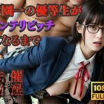 催淫洗脳    学園一の優等生がインテリビッチになるまで(シロウトAI美女AMU) [d_712776]