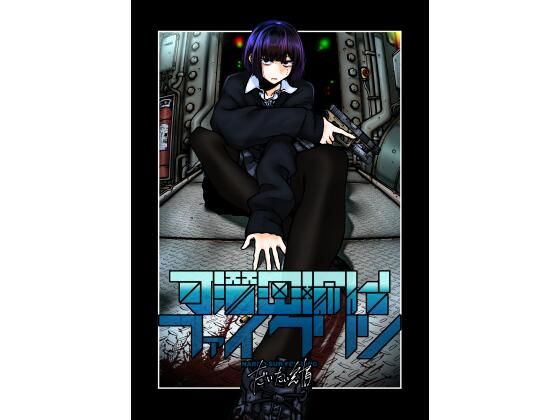 可潜密輸艦ファイクリン(盛田兵器開発) [d_712777]