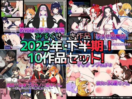【2025年下半期！！】みるくせーき作品【10作品セット！！】(みるくせーき) [d_712780]